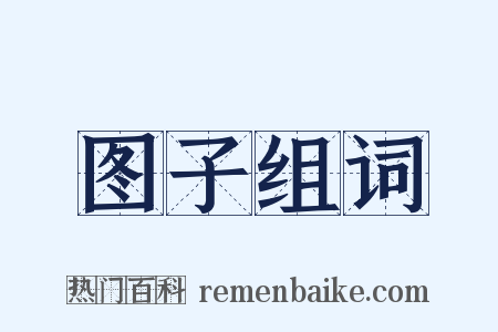 图子组词是什么意思的图片